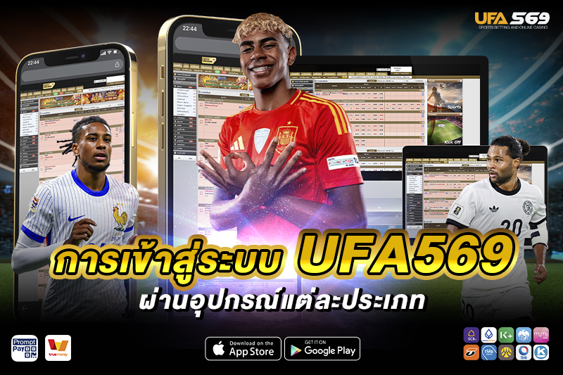 การเ ข้าสู่ระบบ UFA569 ผ่านอุปกรณ์