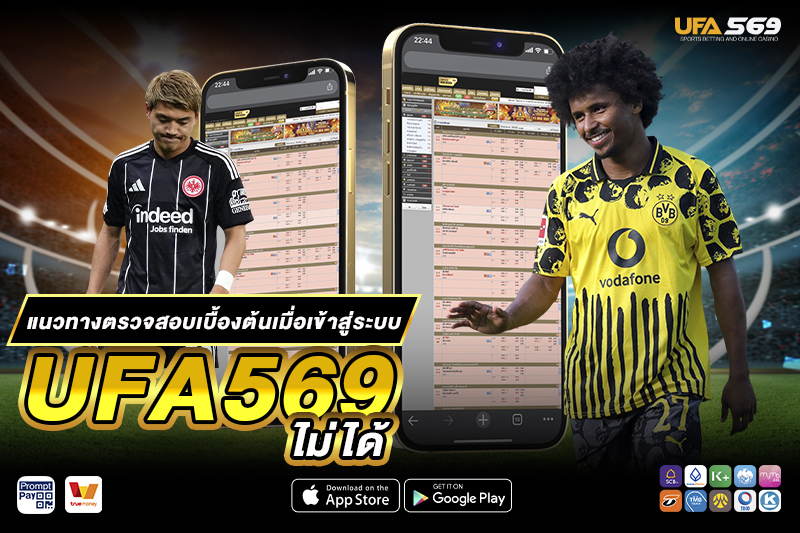เข้าสู่ระบบ UFA569 ไม่ได้