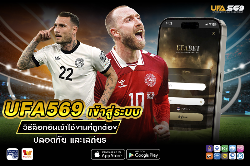 UFA569 เข้าสู่ระบบ วิธีล็อกอินเข้าใช้งาน