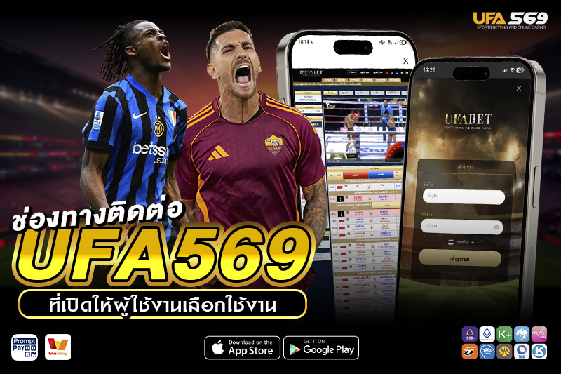 ช่องทาง ติดต่อ UFA569