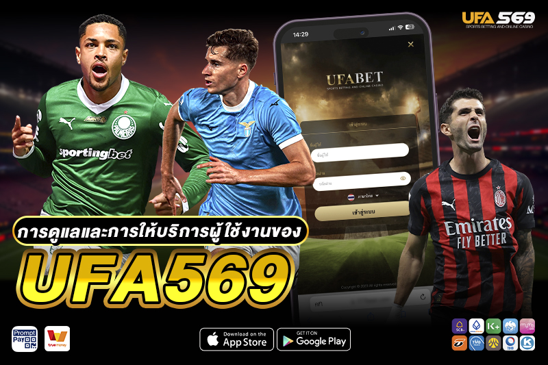 ติดต่อ UFA569 การดูแลและการให้บริการ