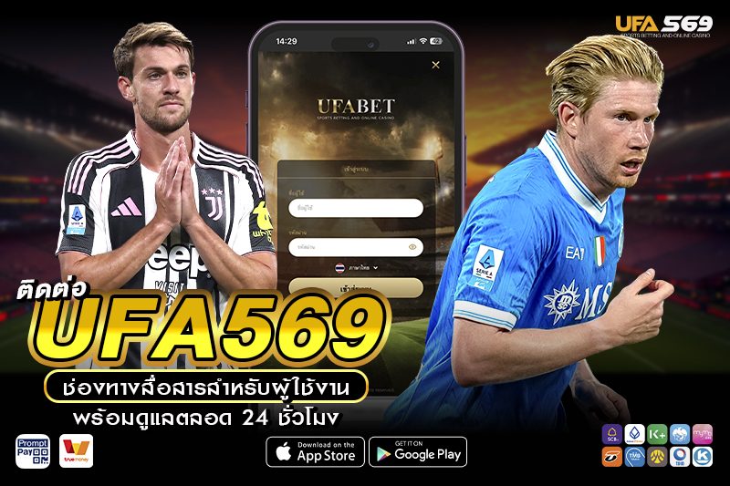 ติดต่อ UFA569 พร้อมดูแลตลอด 24 ชั่วโมง