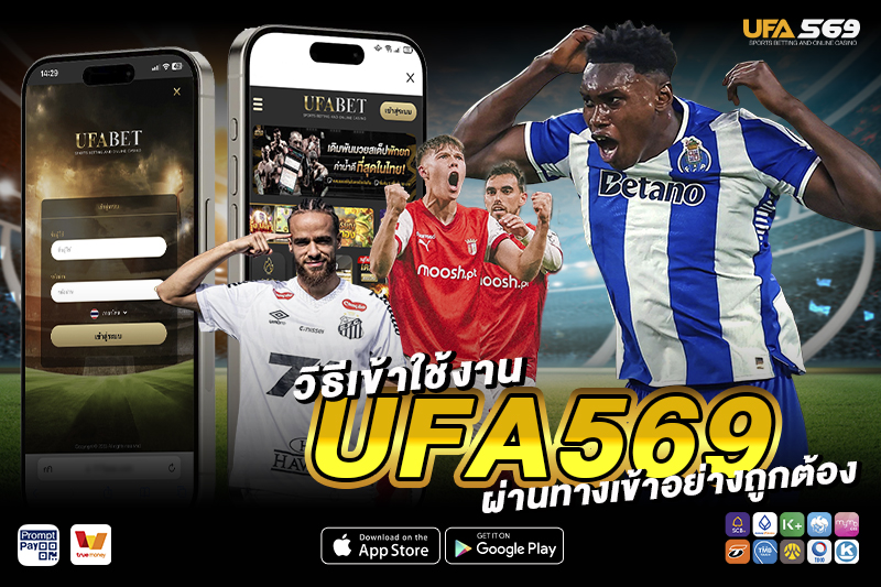 ทางเข้า UFA569 วิธีเข้าใช้งาน
