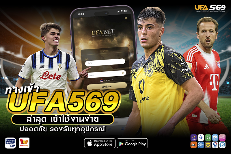 ทางเข้า UFA569 ล่าสุด เข้าใช้งานง่าย