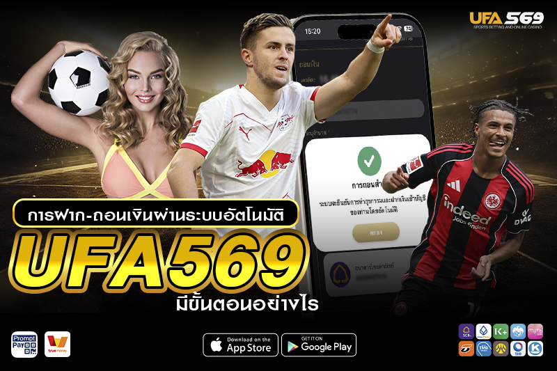 ฝาก-ถอน UFA569 มีขั้นตอนอย่างไร