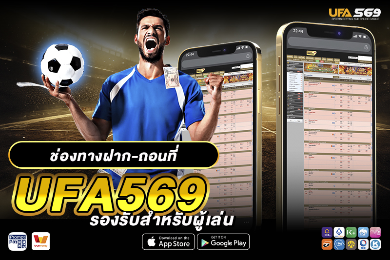 ช่องทาง ฝาก-ถอน UFA569