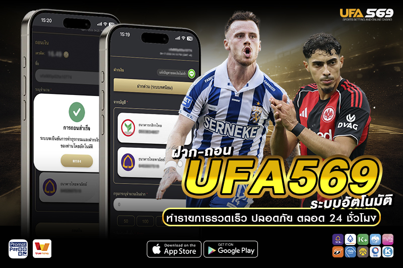 ฝาก-ถอน UFA569 ระบบอัตโนมัติ