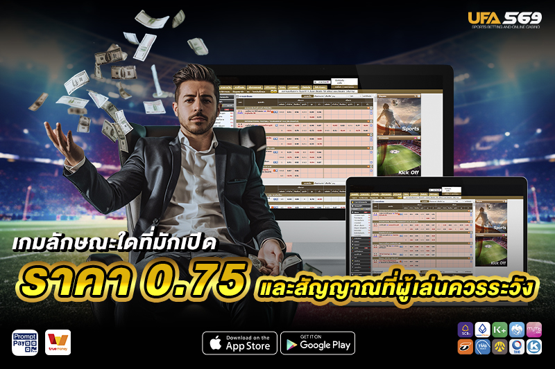 ราคาบอล 0.75 มักเปิดเกมลักษณะใด