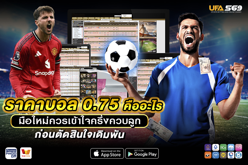 ราคาบอล 0.75 คืออะไร