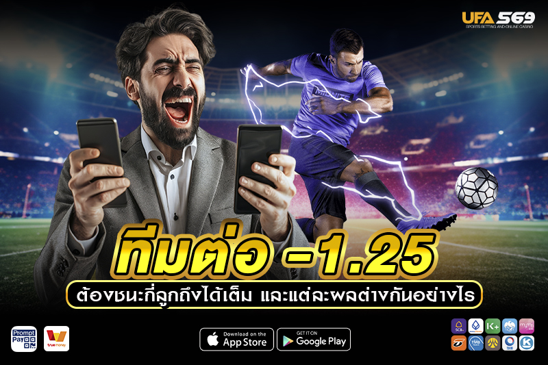 ราคาบอล 1.25 ทีมต่อ -1.25 ต้องชนะกี่ลูกถึงได้เต็ม