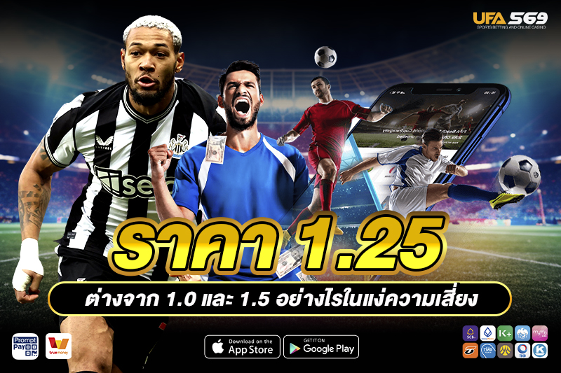 ราคาบอล 1.25 ต่างจาก 1.0 และ 1.5 อย่างไร