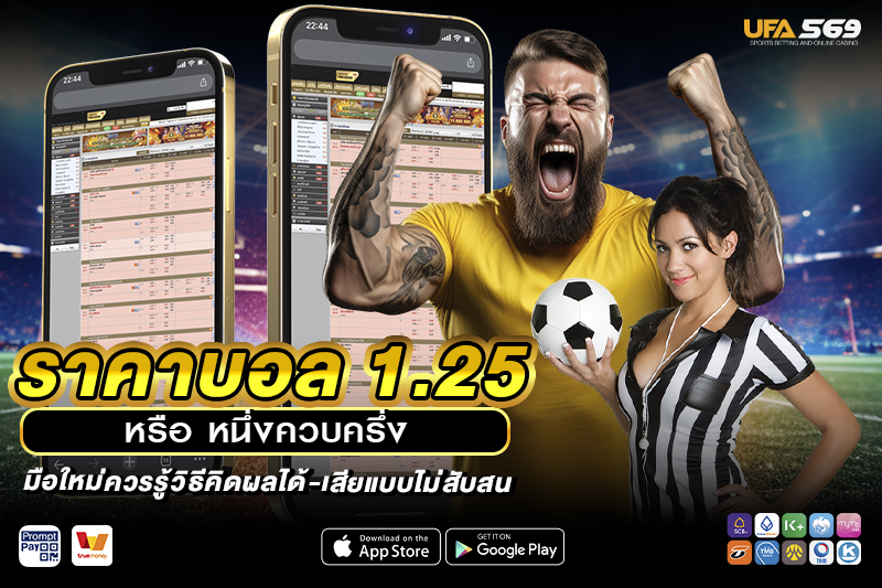 ราคาบอล 1.25 หรือ หนึ่งควบครึ่ง