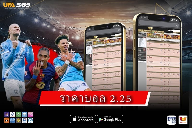 ราคาบอล 2.25 ทำความเข้าใจก่อนเล่น