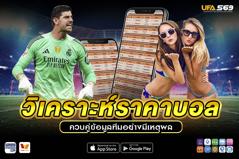 วิเคราะห์บอล และวิเคราะห์ราคาบอล