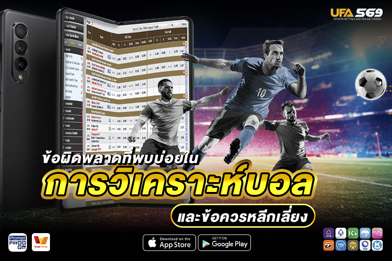 ข้อผิดพลาดในการ วิเคราะห์บอล