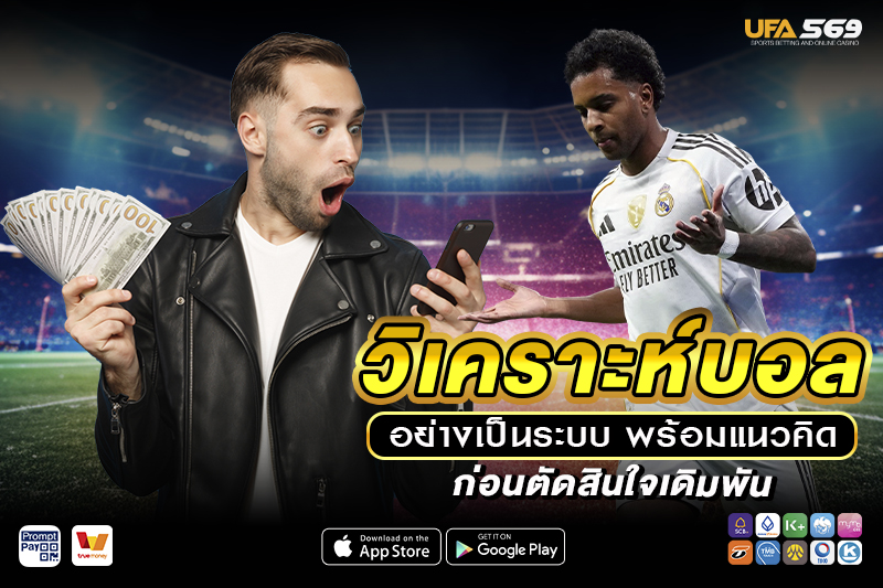 วิเคราะห์บอล อย่างเป็นระบบ