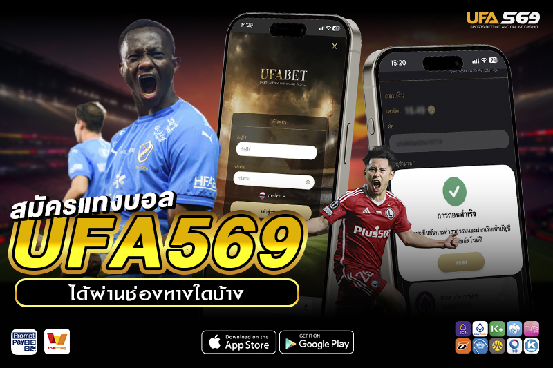 สมัครแทงบอล UFA569 ได้ผ่านช่องทางใดบ้าง