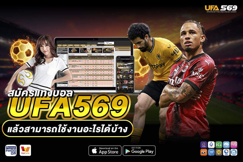 สมัครแทงบอล UFA569 ใช้งานอะไรได้บ้าง