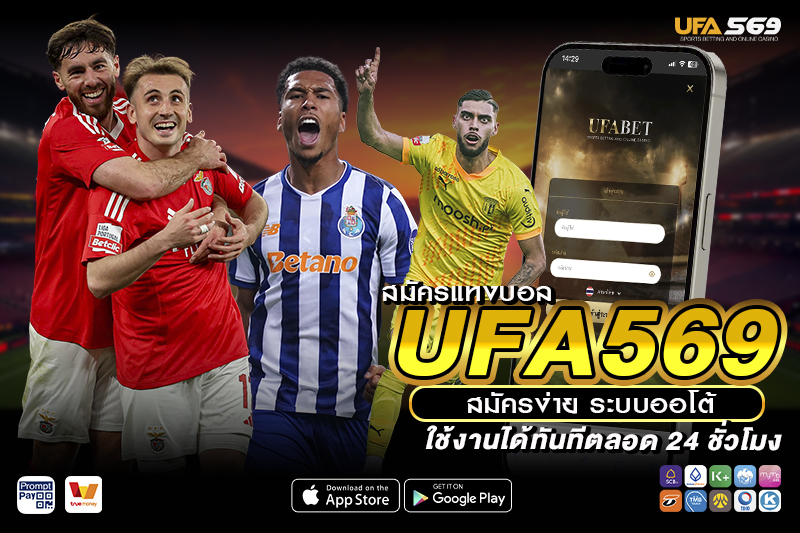 สมัครแทงบอล UFA569 ด้ยระบบออโต้
