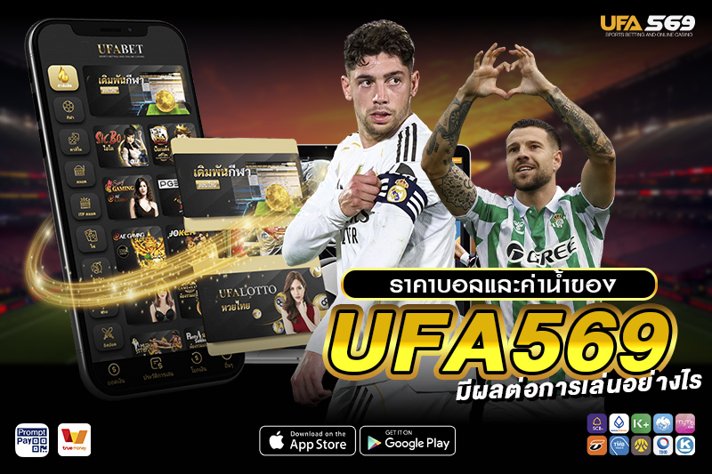 ราคาบอลและค่าน้ำ