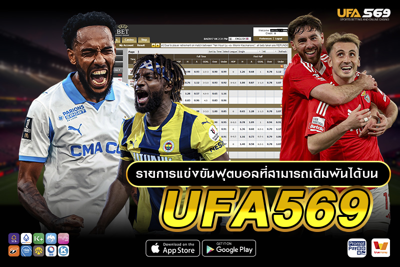 แทงบอล UFA569 พร้อมรายการแข่งขันฟุตบอล
