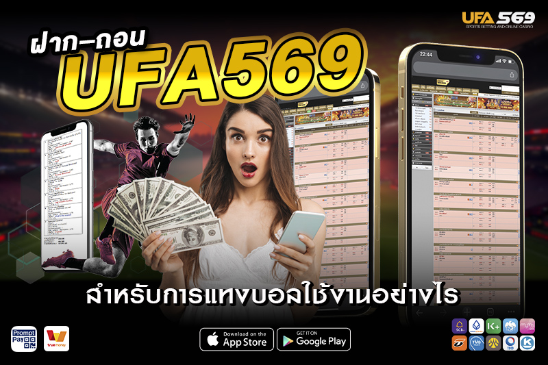 แทงบอล UFA569 ฝาก-ถอนอย่างไร
