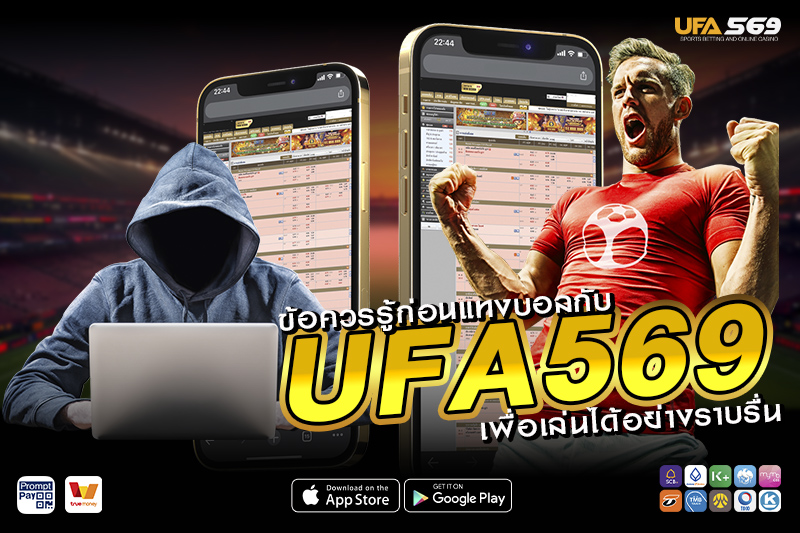 แทงบอล UFA569 ข้อควรระวังในการแทงบอล