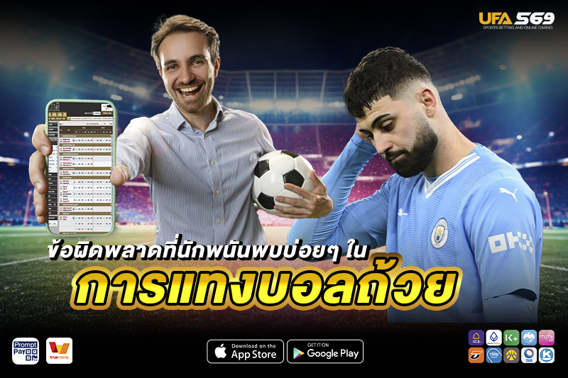 แทงบอลถ้วย ข้อผิดพลาดที่พบบ่อยๆ