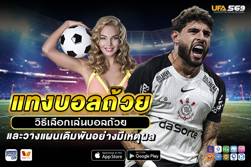 แทงบอลถ้วย วิธีเลือกเล่นบอลถ้วย