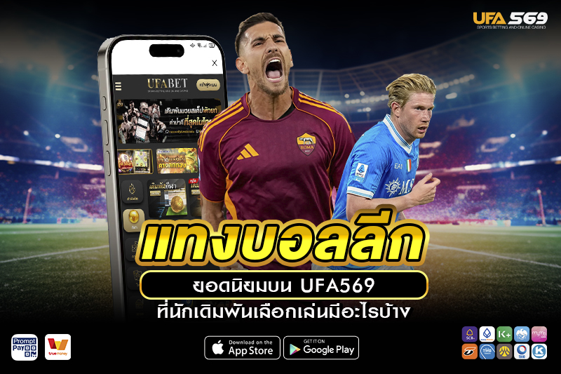 แทงบอลลีก ยอดนิยม