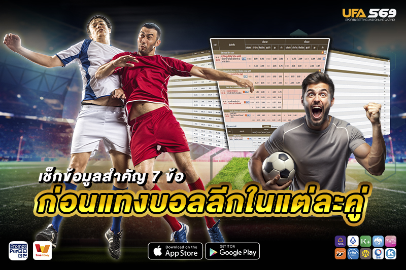 เช็กข้อมูลก่อน แทงบอลลีก