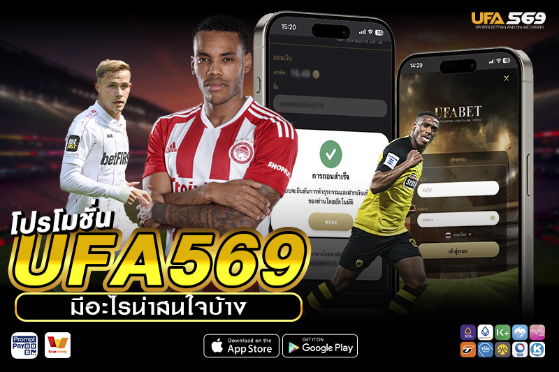 โปรโมชั่น UFA569 มีอะไรน่าสนใจบ้าง
