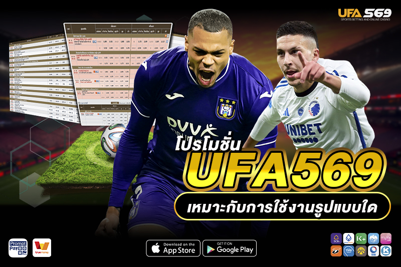 โปรโมชั่น UFA569 เหมาะกับการใช้งานรูปแบบใด