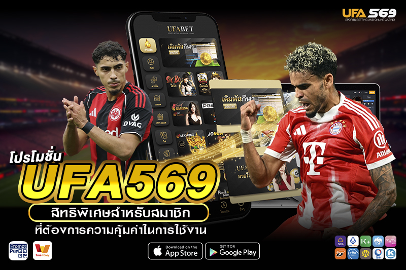 โปรโมชั่น UFA569 สิทธิพิเศษสำหรับสมาชิก